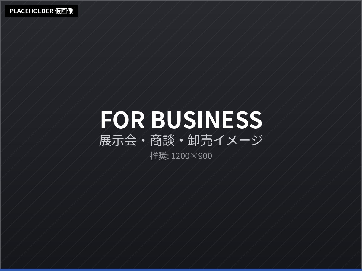 展示会・商談・卸売のイメージ画像